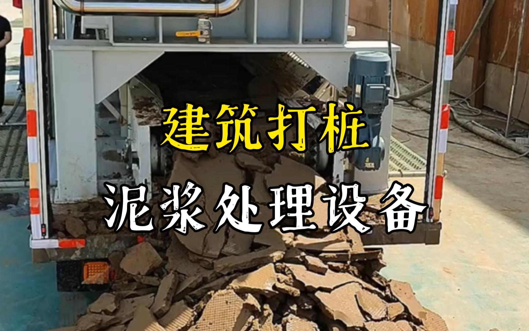 黄石工地打桩泥浆处理与外运技术概述